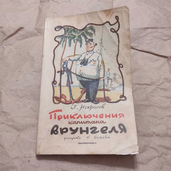Некрасов А.С. Приключения капитана Врунгеля. Экономика. 152 с. 1979