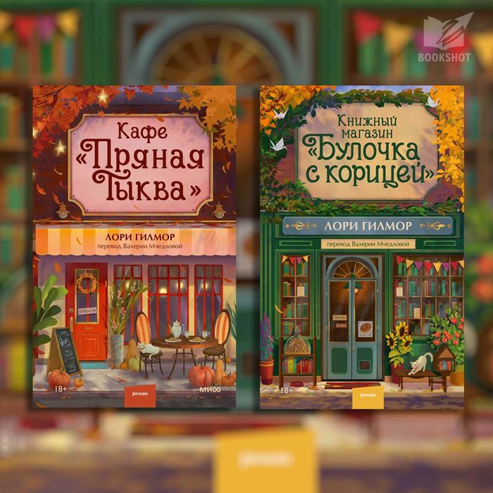 Кафе «Пряная тыква» + Книжный магазин «Булочка с корицей». Лори Гилмор
