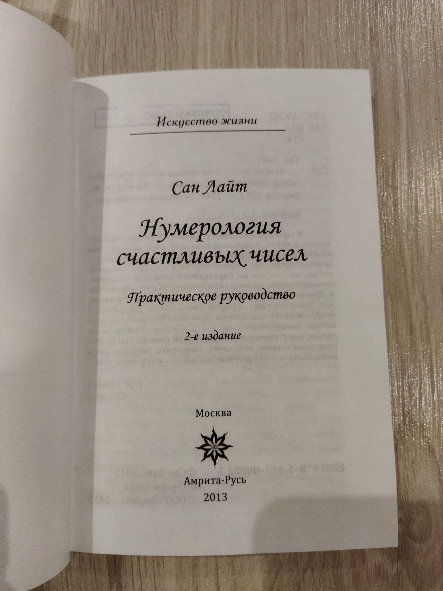 Сан Лайт "Нумерология счастливых чисел"