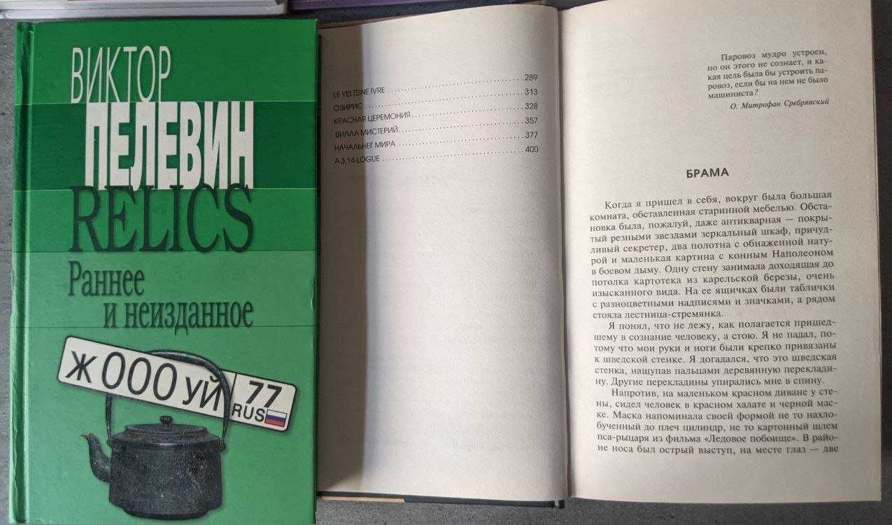 В Пелевин Раннее и неизданное Священная книга оборотня