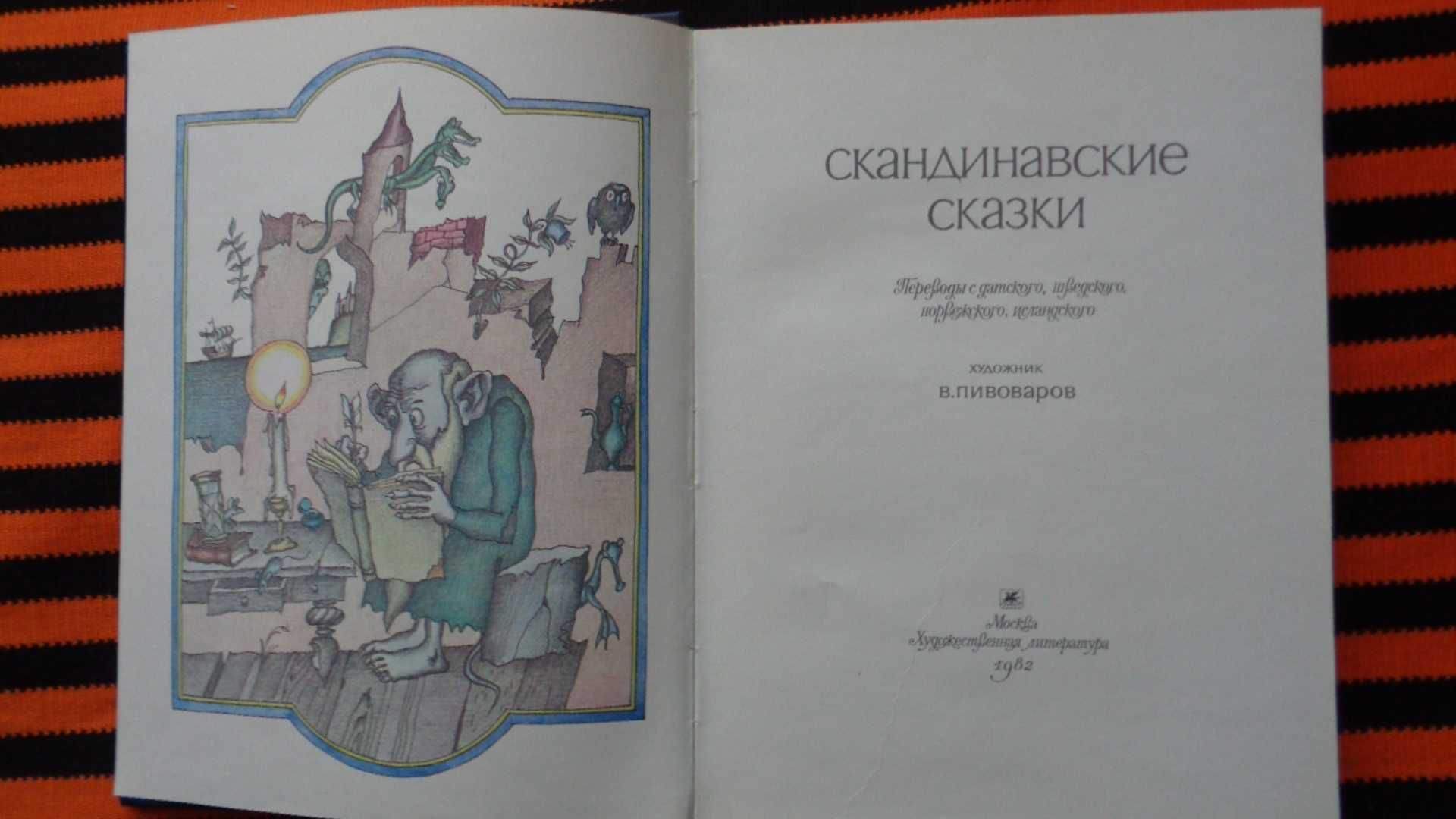 СКАНДИНАВСКИЕ СКАЗКИ Дания, Норвегия, Швеция, Исландия. (1982 год).