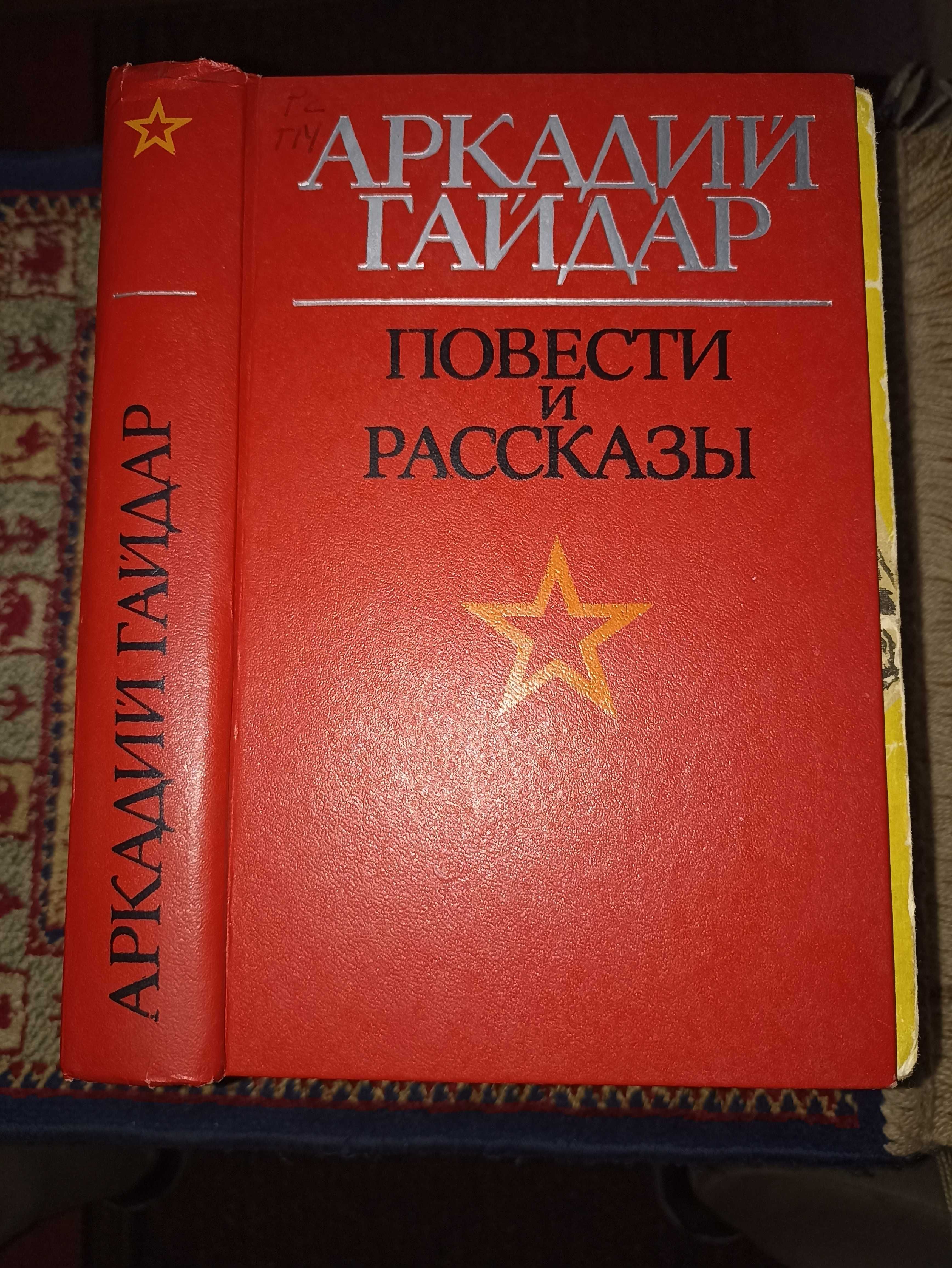 Гайдар Повести и рассказы. Нестайко Тореадори з Васюківки (комплект).