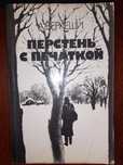 А. Беркеши - Перстень с печаткой. Агент №13. Уже пропели петухи