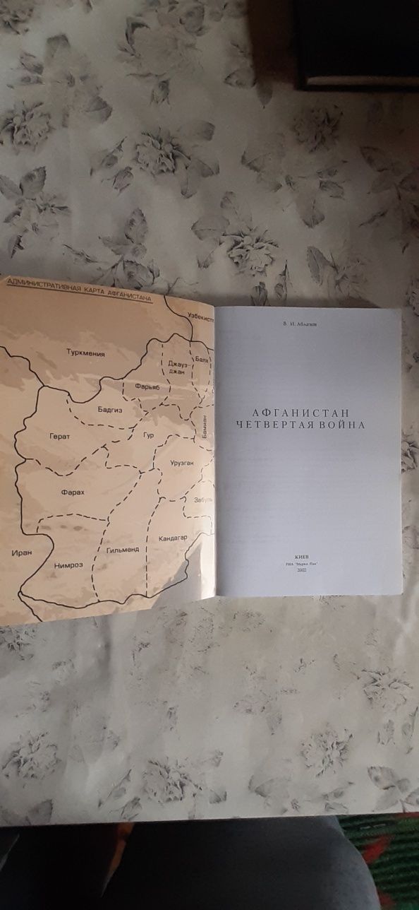 Книга.Афганистан.Четвёртая война.В.И.Аблазов.Исторические и частные со