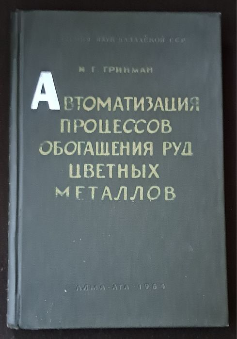 Automatyzacja procesów wzbogacania rud metali kolorowych.