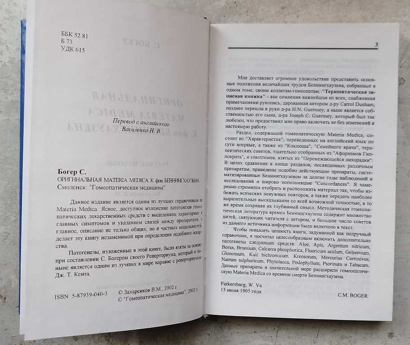 С. Богер Оригинальная Materia Medica К. фон Беннингхаузена, гомеопатия
