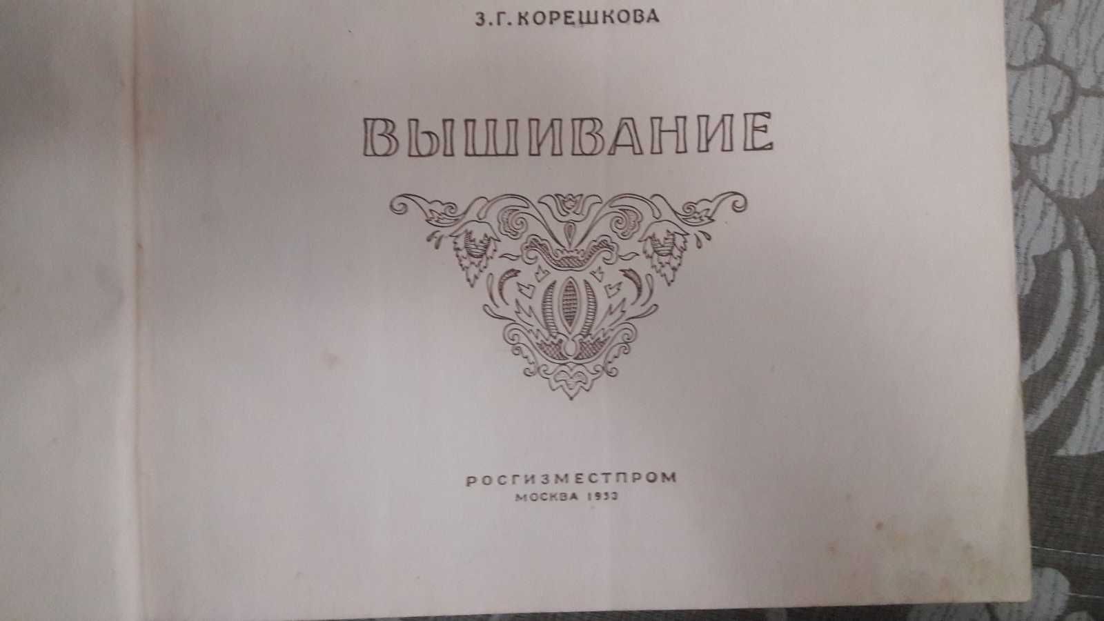 Альбом "Вышивание", З.Г.Корешкова, 1953г.