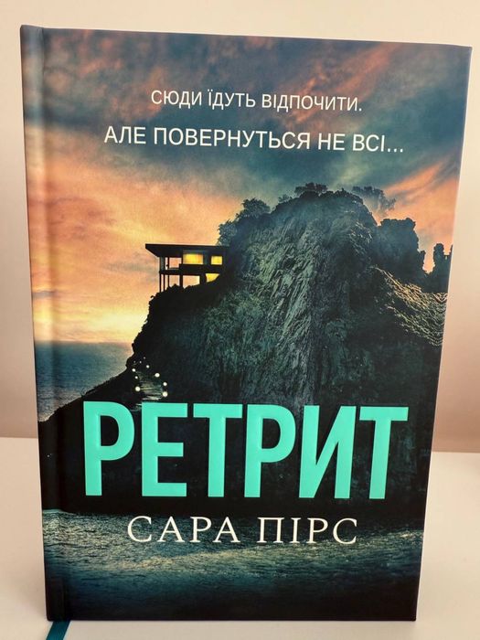 Сара Пірс Ретрит