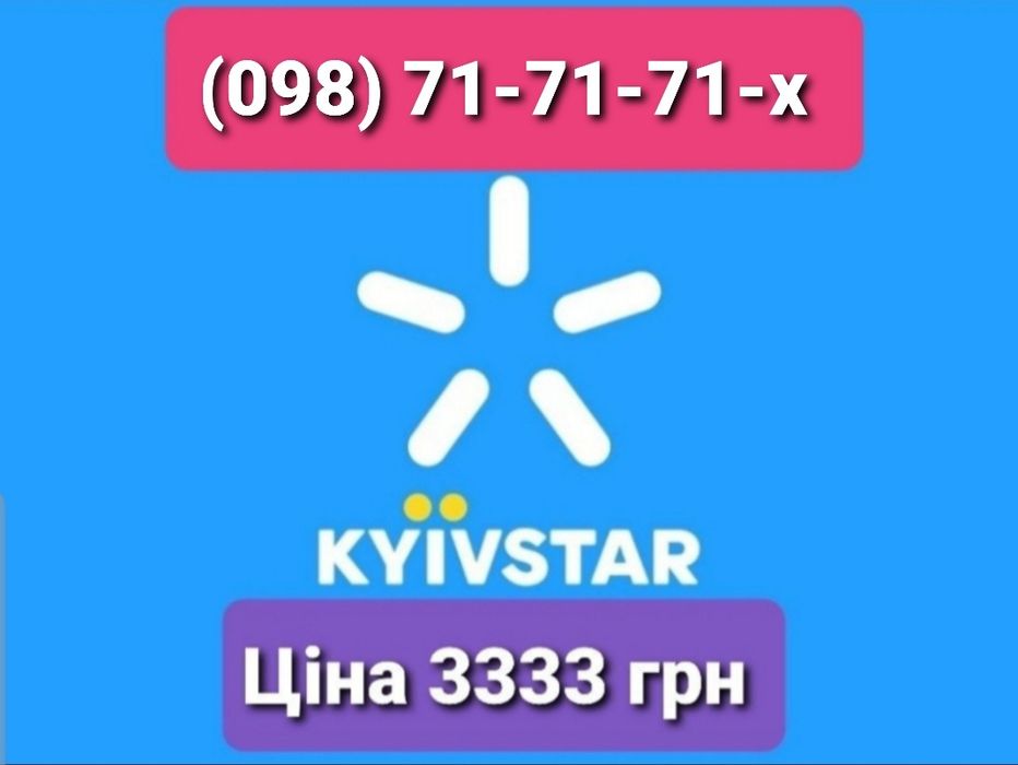 Красивый номер Киевстар (098) 71-71-71-х