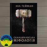 Ніл Ґейман Скандинавська міфологія