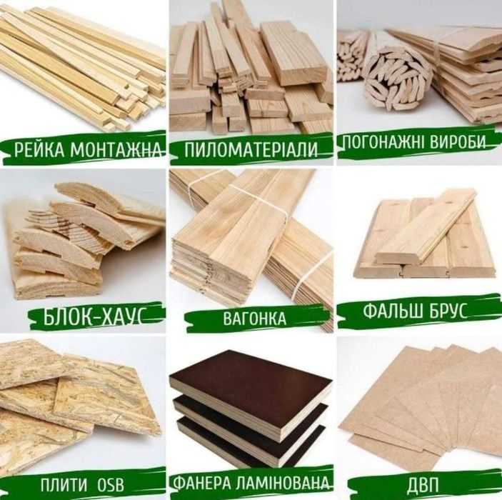 Дошка, Брус, Рейка, Фанера, Вагонка, Блок-хаус, Фальшбрус, Вироби