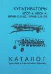 Книга Культиваторы КПСП-4, КПСН-4, КРНВ-5/6-02, КРНВ-5/6-04