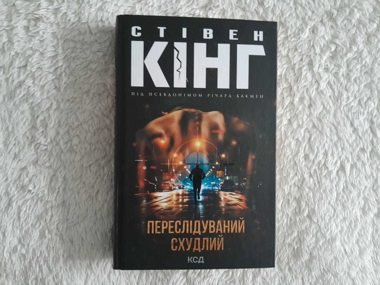 Книга Переслідуваний Схудлий Стівен Кінг