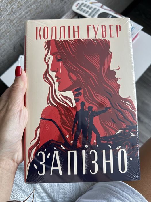 Коллін Гувер «запізно»