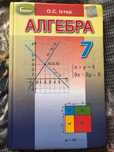 Алебра 7 клас.                О.С.Істер