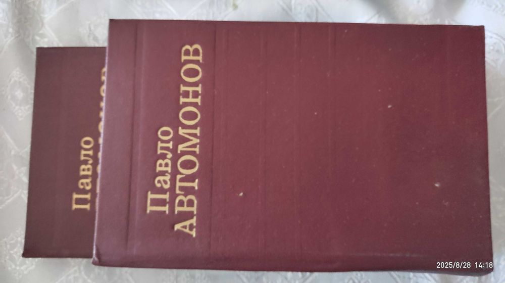 2 томи, колекційні Павла Автономова