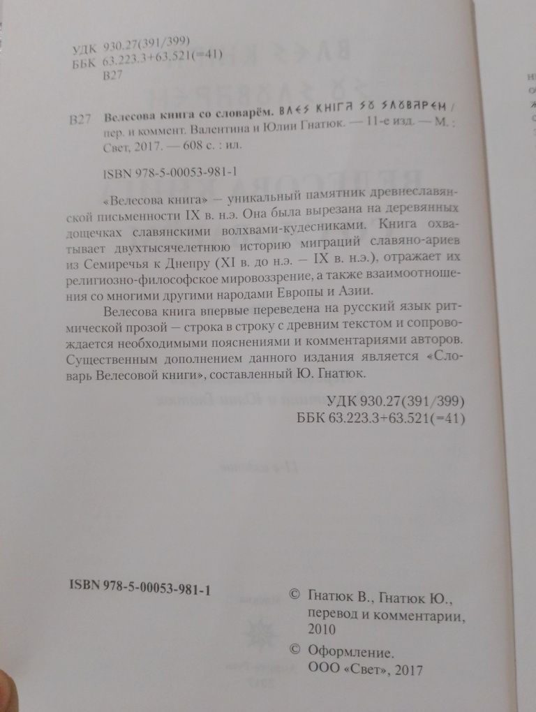 Велесова книга с словарём В.Гнатюк, Ю.Гнатюк