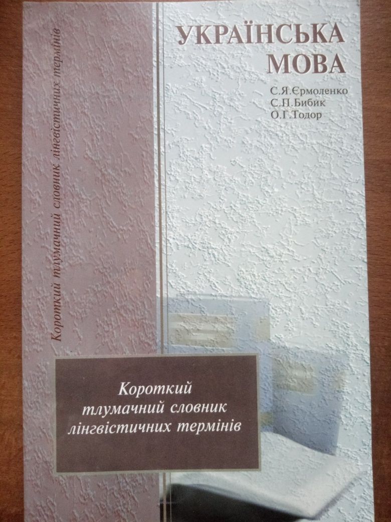 Українська мова. Короткий тлумачний словник лінгвістичних термінів.