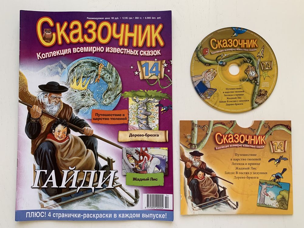 Журнал Сказочник № 14 Сказка Легенда о принце, Жадный лис, Гайди + CD