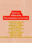 Бюсты Milavitsa;Женское белье
