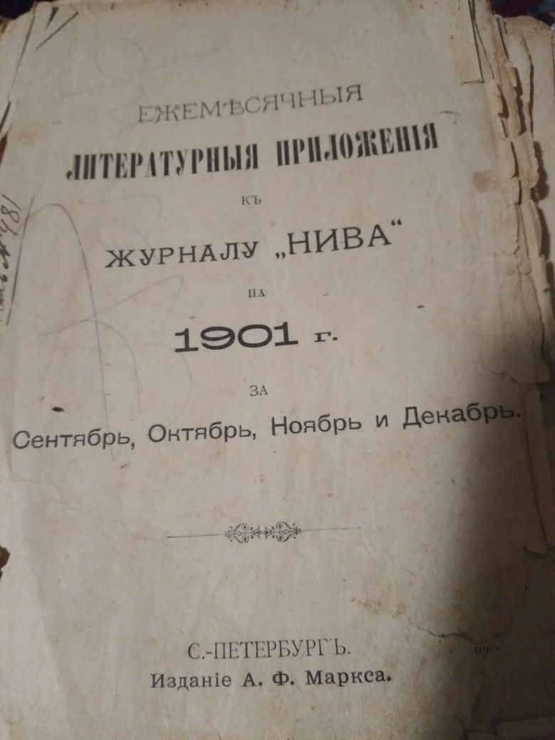 Литературное Приложение к журналу нива 1901 год
