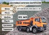 Суглинок Подсыпка Песок Щебень | Шлак Отсев Пісок Щебінь Шлак Відсів