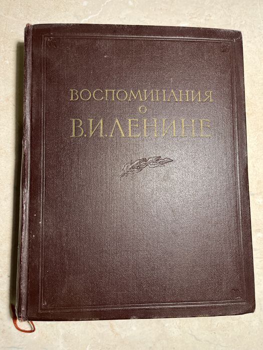 Полное собрание сочинений М.Ю. Лермонтова, Воспоминания о Ленине