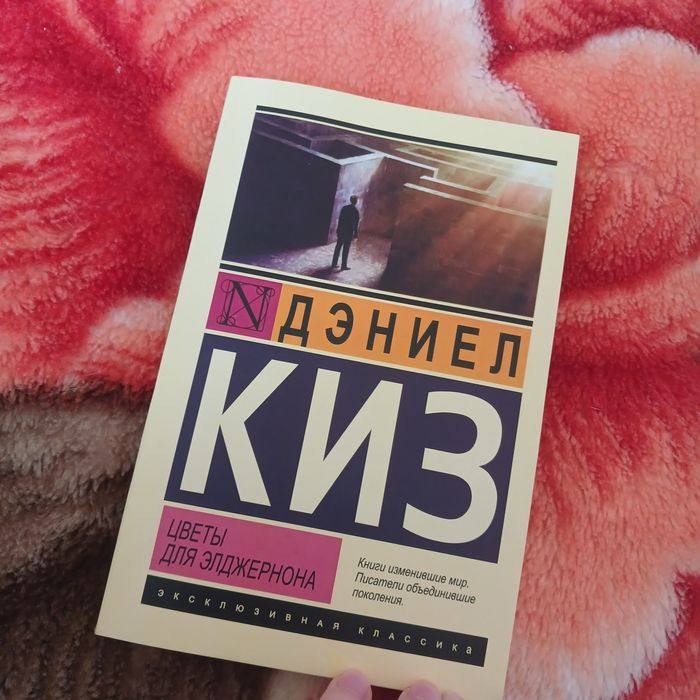 Дєниел Киз, Цветы для Элджернона