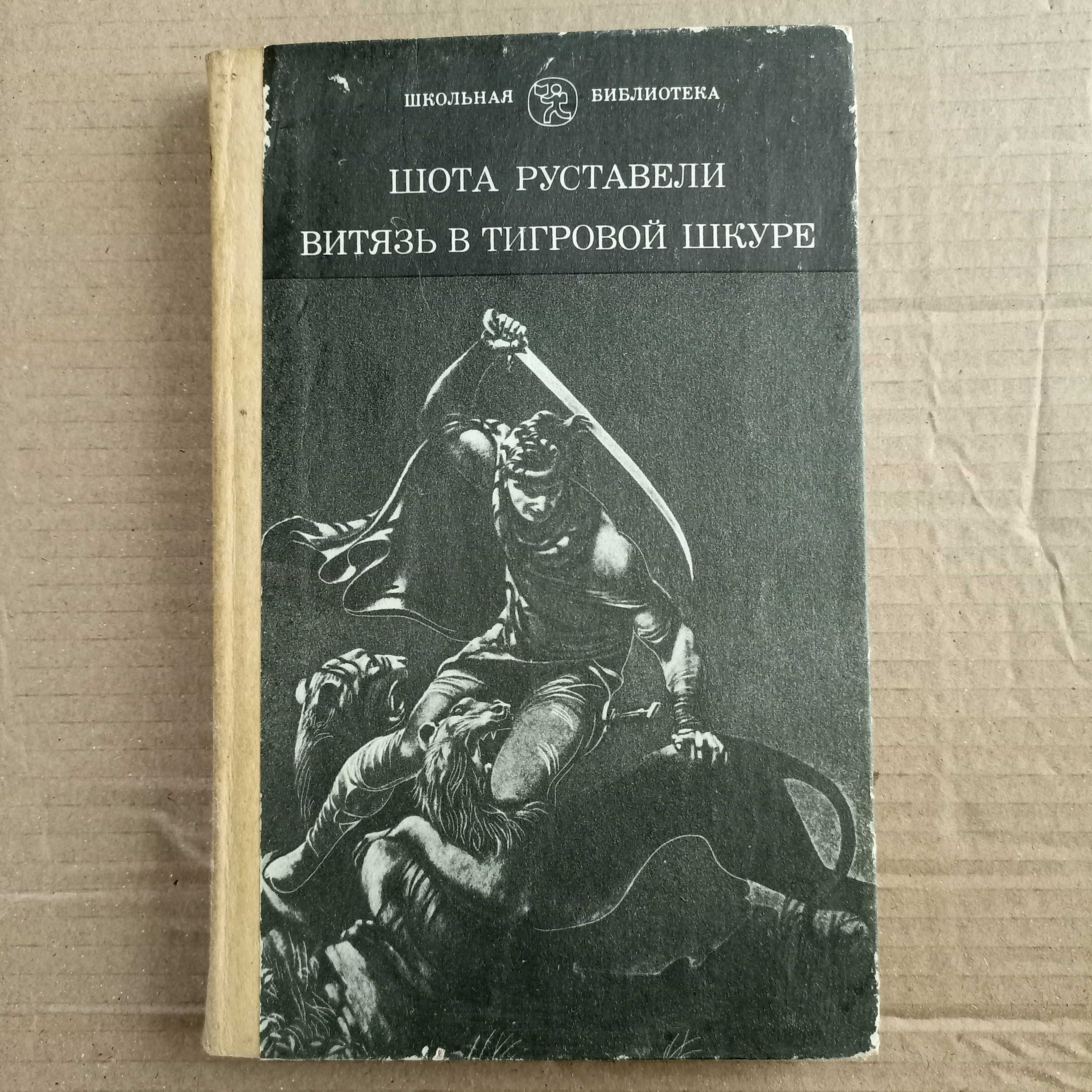 Витязь у тигровій шкурі. Шота Руставелі