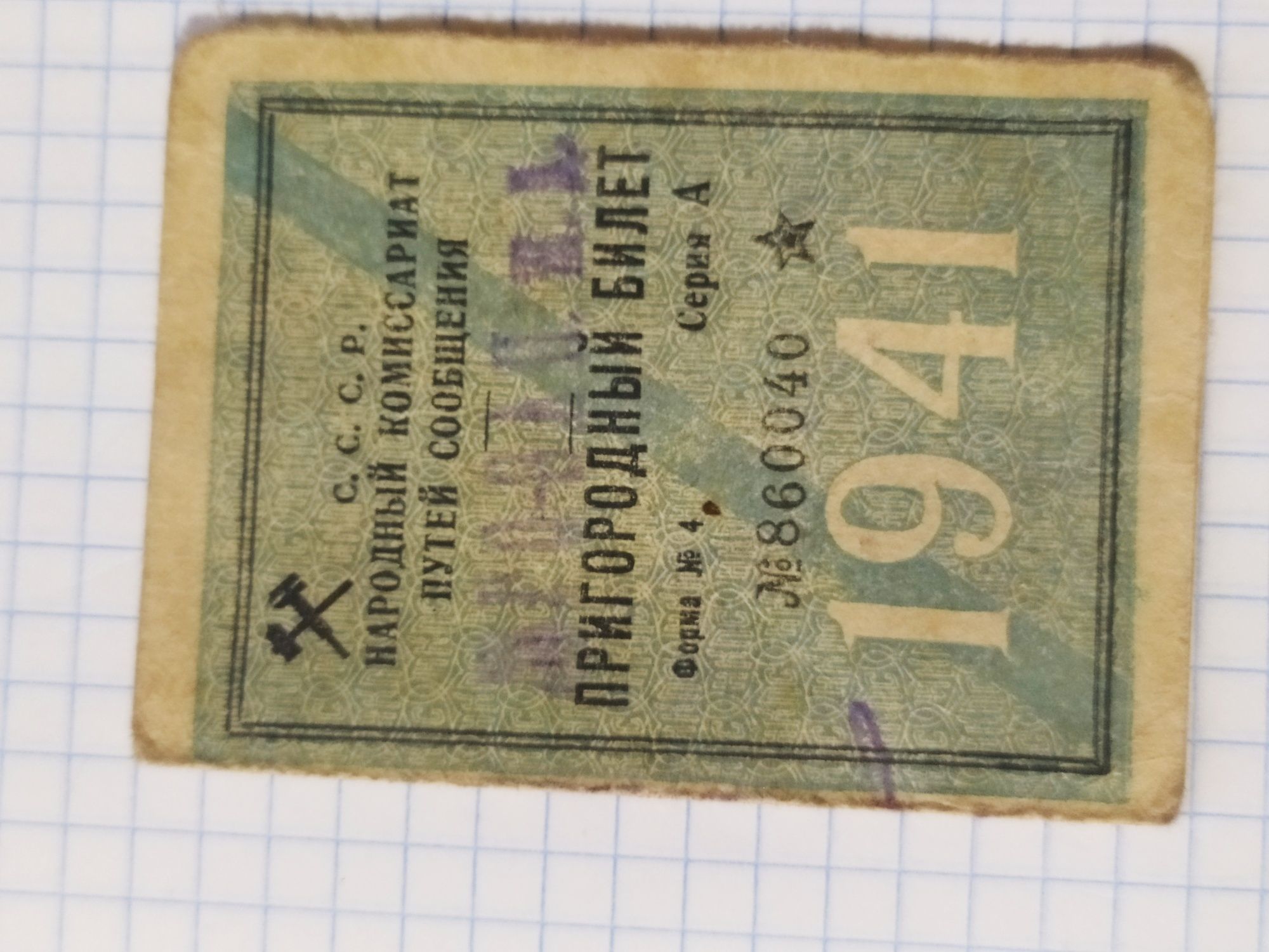 Проездной билет 1941 г Круты-Дарница