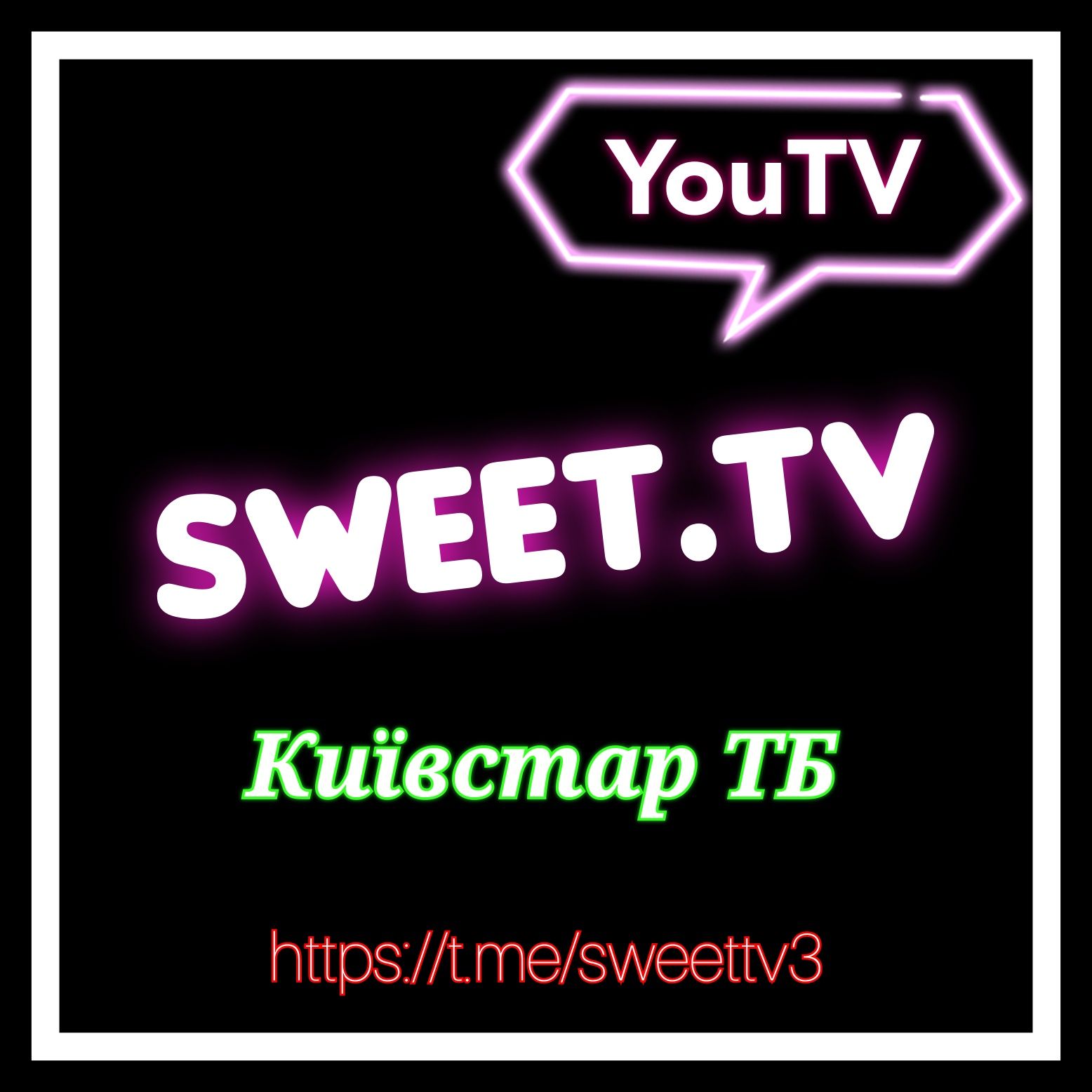 Офіційні підписки Sweet.tv, YouTV, Київстар ТБ