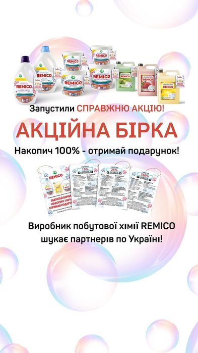 Побутова хімія від виробника. Шукаємо партнерів. Гель, порошок, мийка