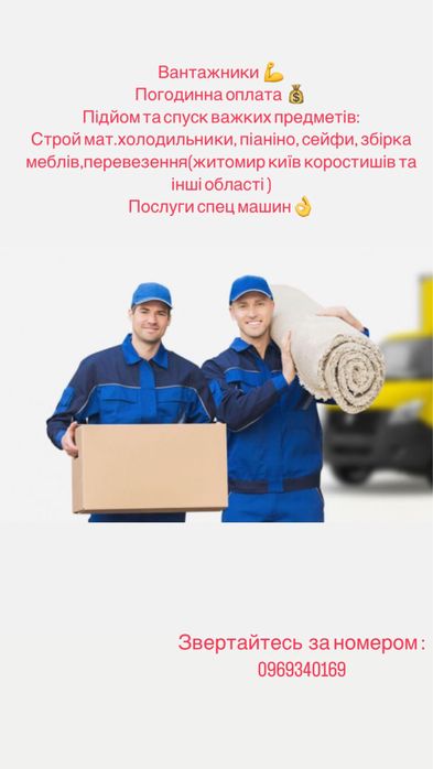 ВАНТАЖНИКИ ! Грузоперевезення .Оренда спец-машин. ЗИЛ  , Грузчики