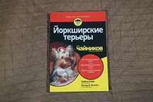 Книга Йоркширські тер'єри для чайників