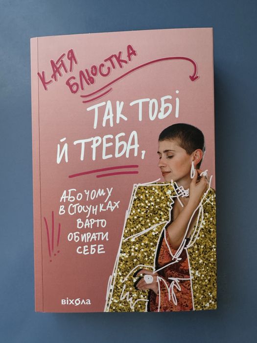 Книга "Так тобі й треба"