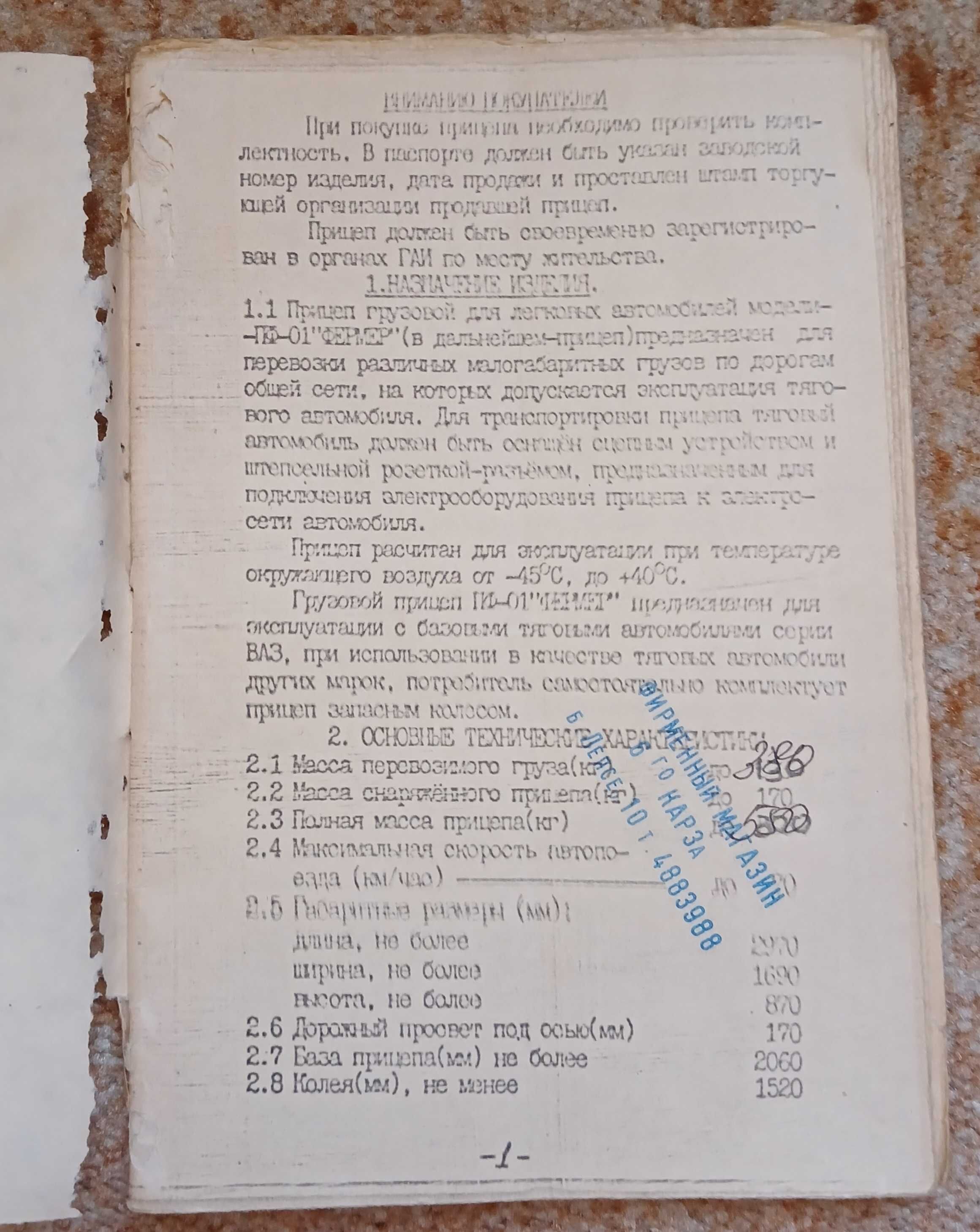Заводской паспорт на прицеп "Фермер-1". Цена 200 грн.