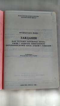 Французька мова Завдання для тестової перевірки знять для шкіл