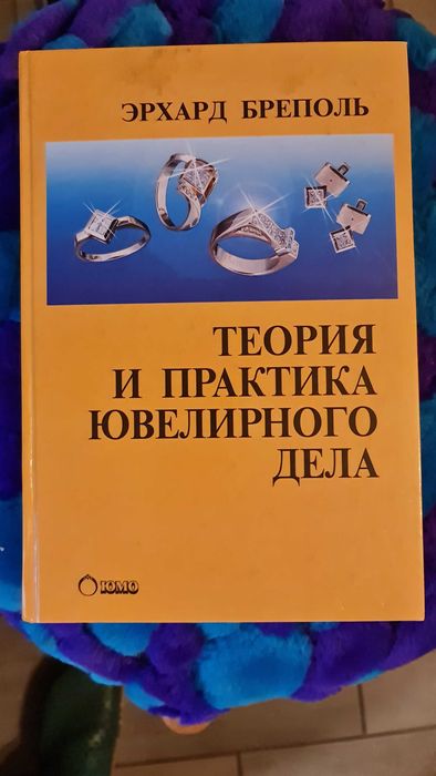 Книга Ерхард Бреполь Теорія і практика ювелірного діла.