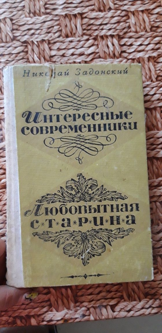 Николай Задонский "Интересные современники. Любопытная старина" 1975