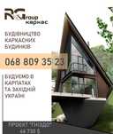 Будуємо А Фрейм будинки під ключ та під ремонт!