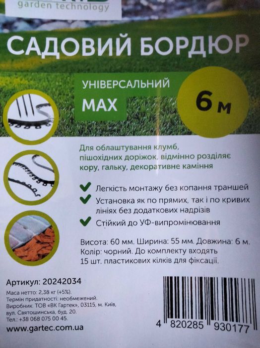 Новинка!! Бордюр садовий МАХ універсальний 6м+15кілочків. Висота 60мм.