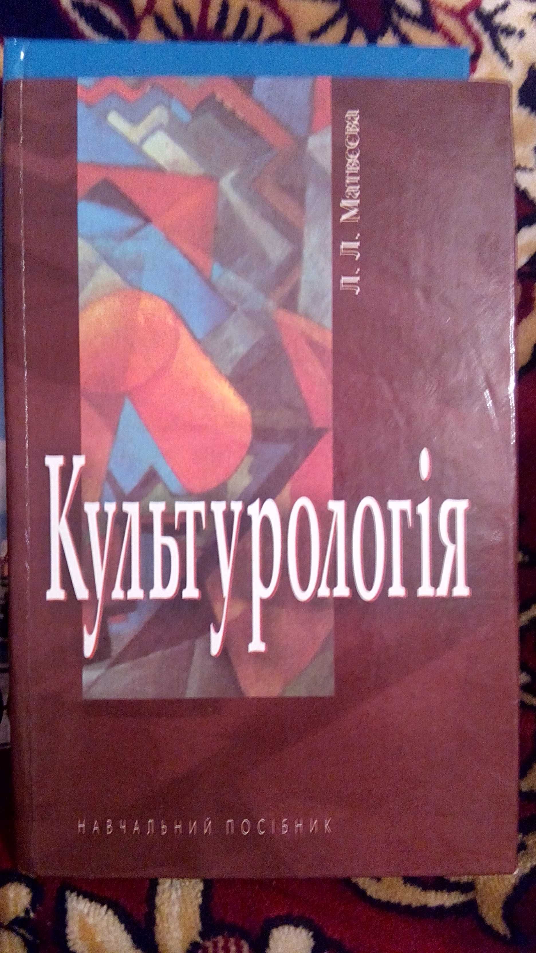 Книга Культурологія. Людмила Матвеєва