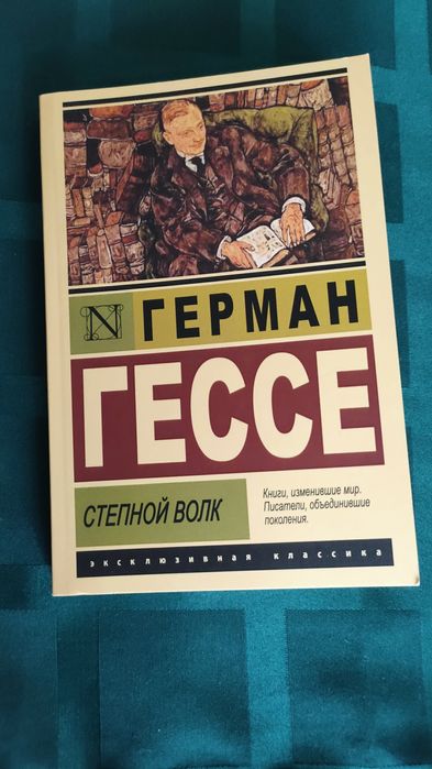 Степной волк. Герман Гессе. Книга