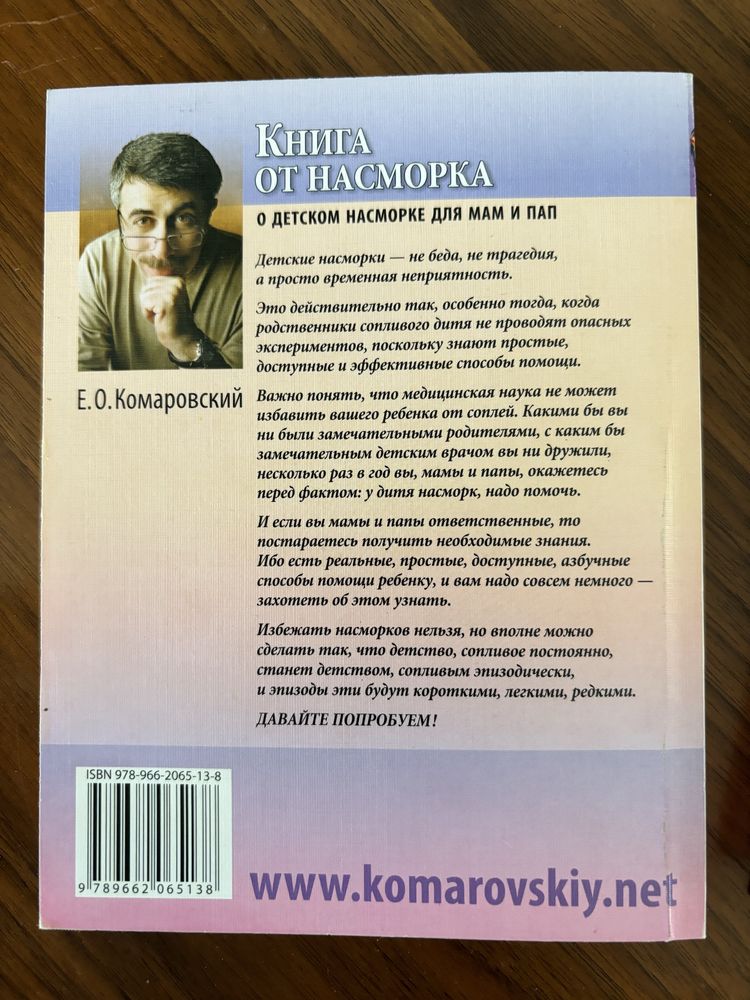 Комаровский «Неотложная помощь», « Книга от насморка»