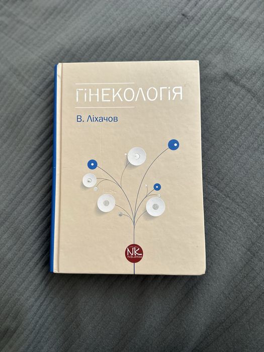 Гінекологія Ліхачов