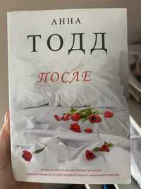 Книги «После», Анна Тодд