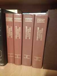 Фасмер. Этимологический словарь русского языка в 4 томах