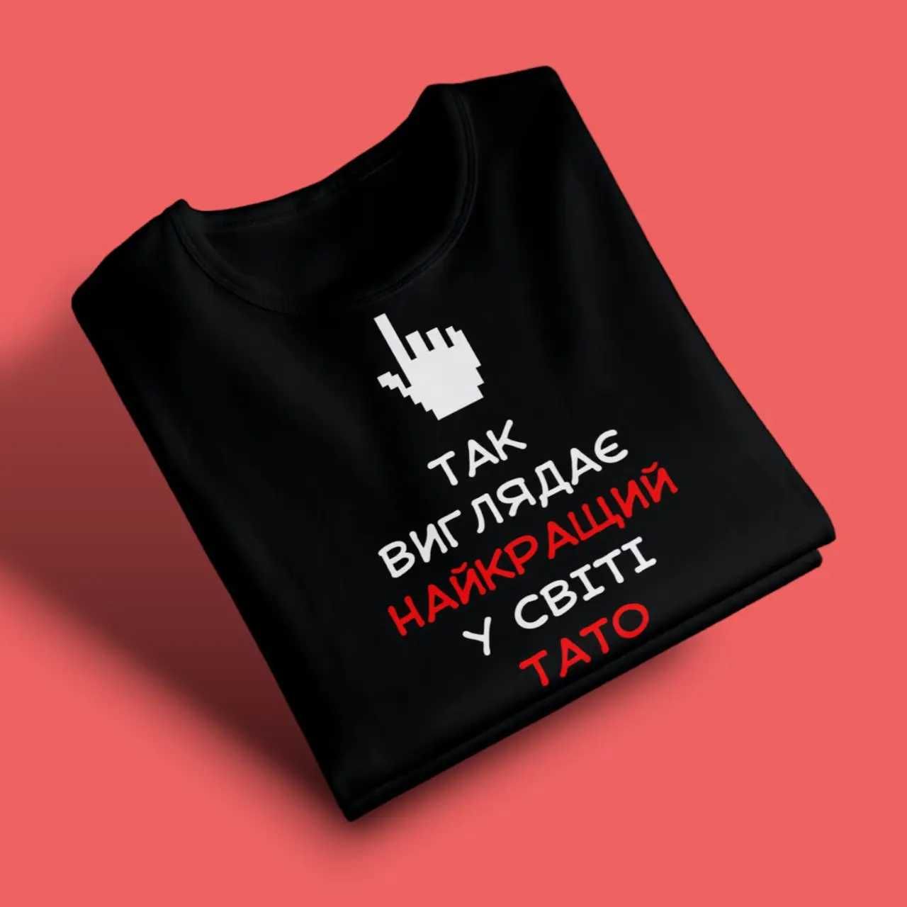 Футболка для тата з принтом S-XXL "Так виглядає найкращий тато"