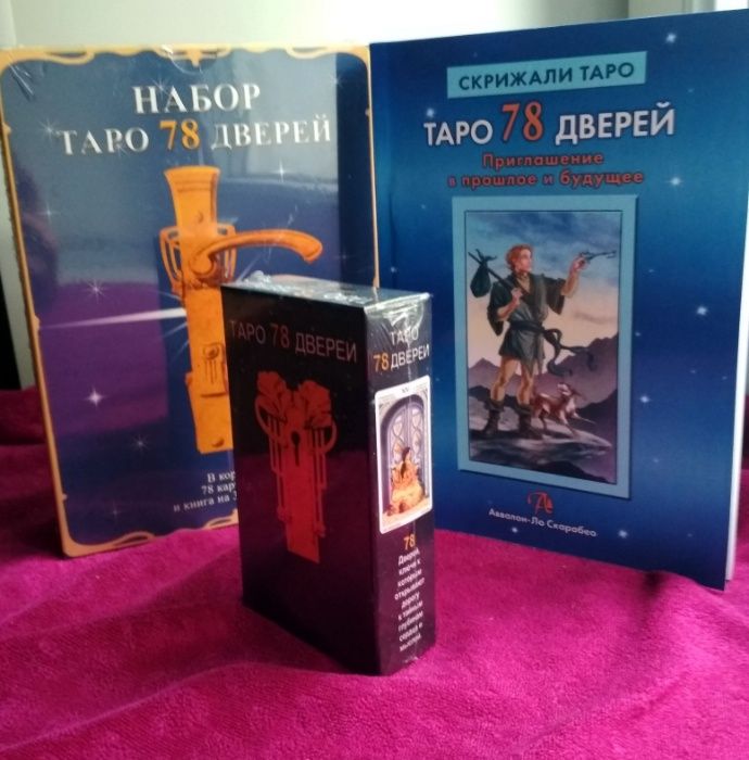 Новый! Набор Таро 78 Дверей: книга+ колода карт Таро 78 Дверей