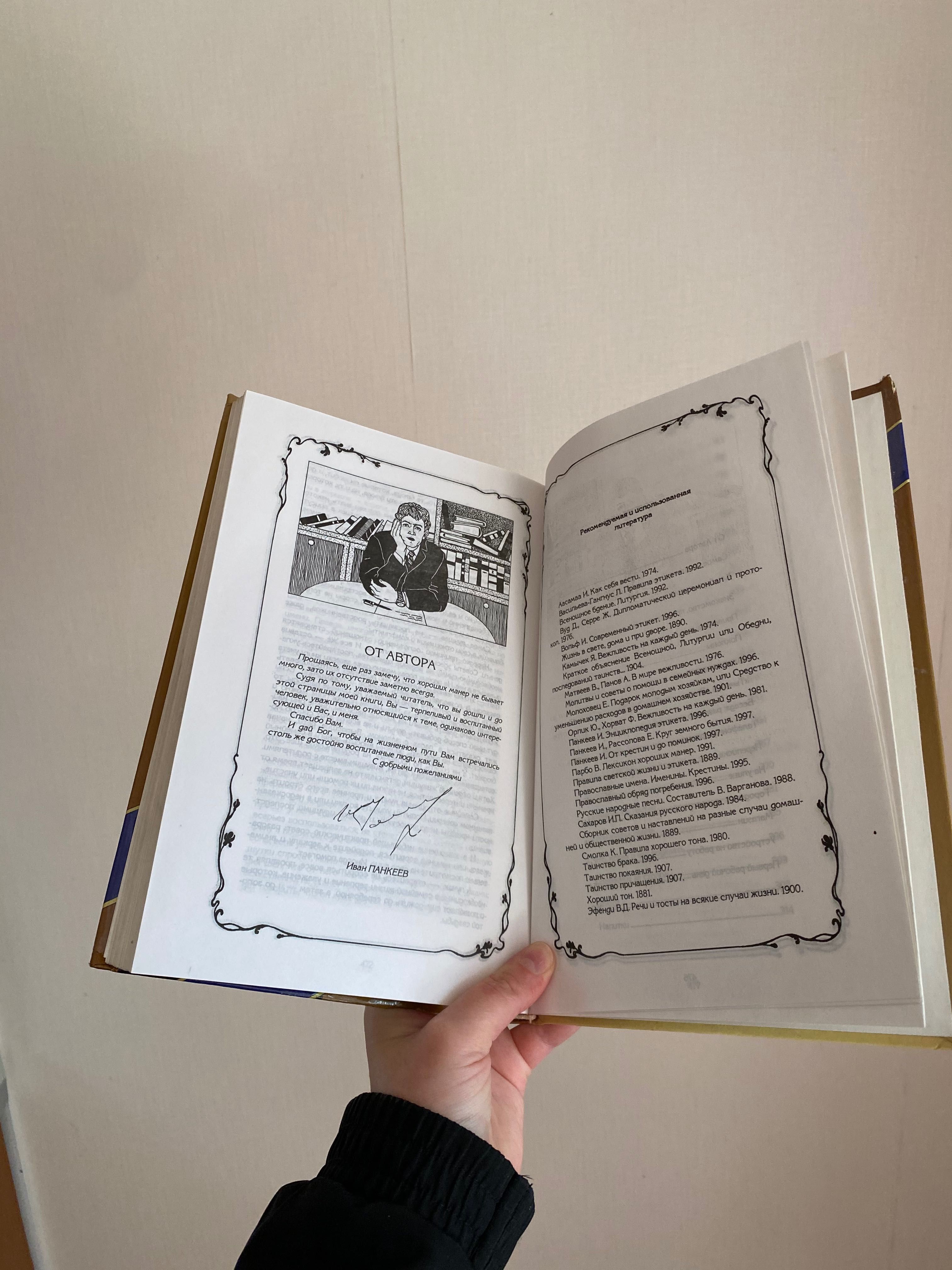 книга энциклопедия этикета иван панкеев